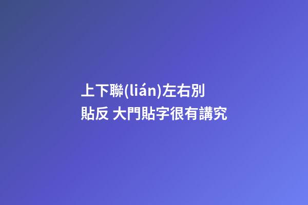上下聯(lián)左右別貼反 大門貼字很有講究
